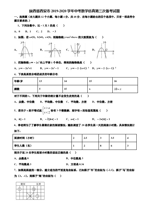 陕西省西安市2019-2020学年中考数学仿真第三次备考试题含解析