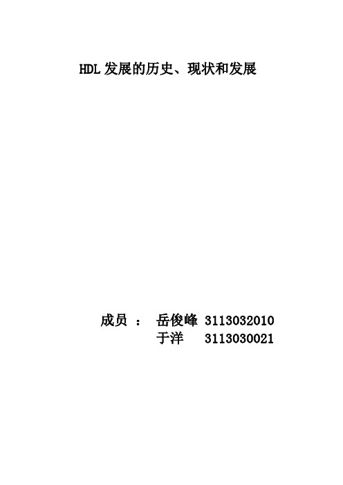 HDL的历史、现状与发展