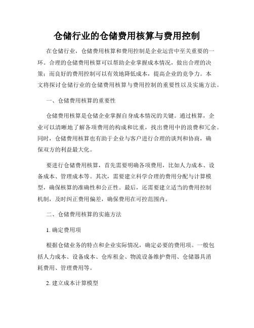 仓储行业的仓储费用核算与费用控制