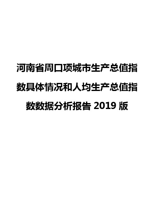 河南省周口项城市生产总值指数具体情况和人均生产总值指数数据分析报告2019版