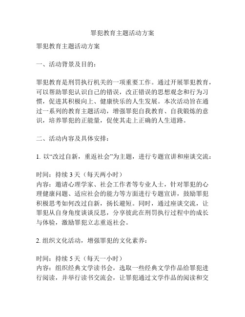 罪犯教育主题活动方案