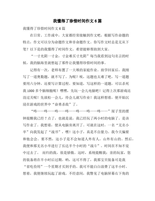 我懂得了珍惜时间作文6篇