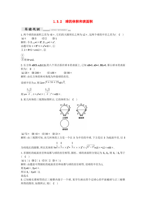 2019年高中数学第一章空间几何体1.3.2球的体积和表面积课时作业(含解析)新人教A版