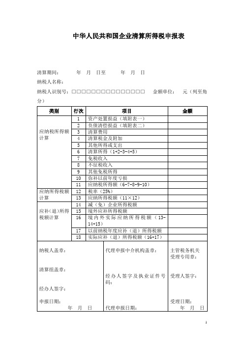 中华人民共和国企业清算所得税申报表【模板】