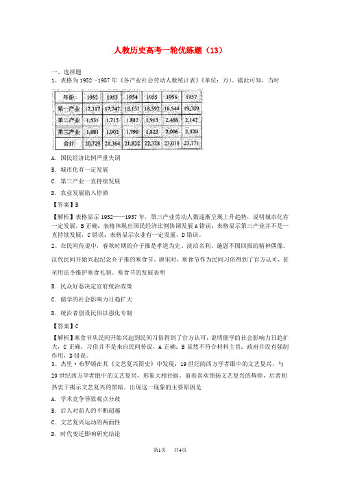 高考历史一轮优练题13含解析新人教版