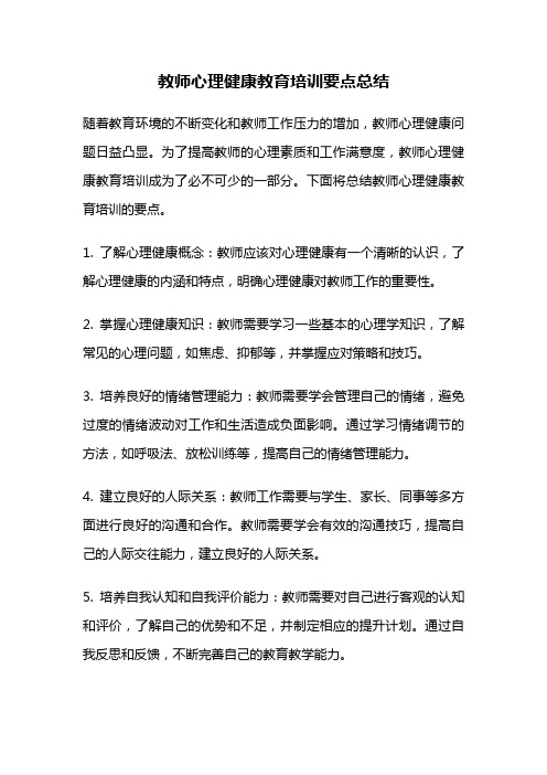 教师心理健康教育培训要点总结