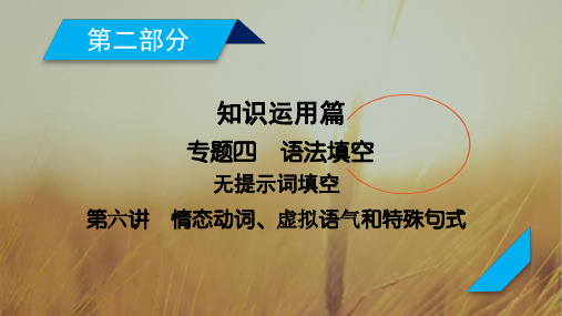 2018年高考英语二轮复习课件:专题4 第6讲情态动词、虚拟语气和特殊句式45张 精品