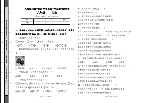 人教版2022--2023学年度第一学期八年级生物上册期末测试卷及答案(含四套题)