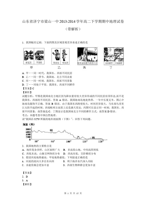 山东省济宁市梁山一中2013-2014学年高二下学期期中地理试卷(带解析)