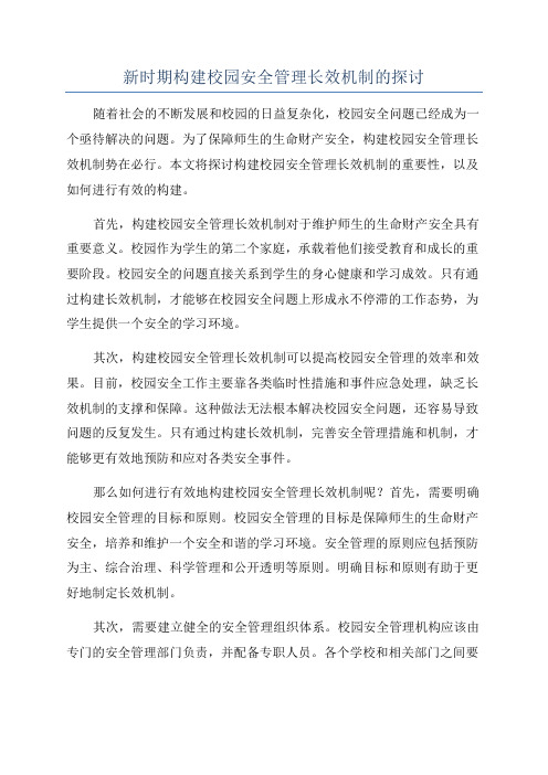 新时期构建校园安全管理长效机制的探讨