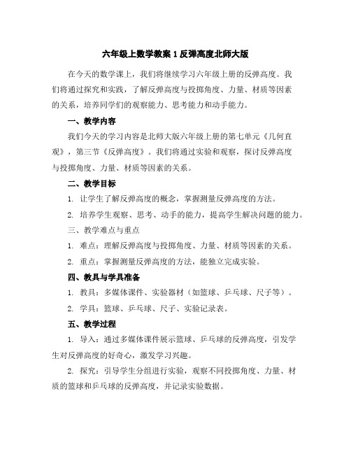 六年级上数学教案-1反弹高度北师大版