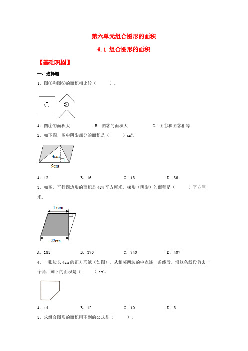 6-1 组合图形的面积五年级上册数学同步课时练 (北师大版,含答案)