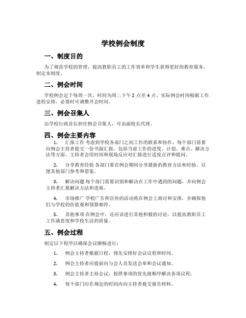 学校例会制度