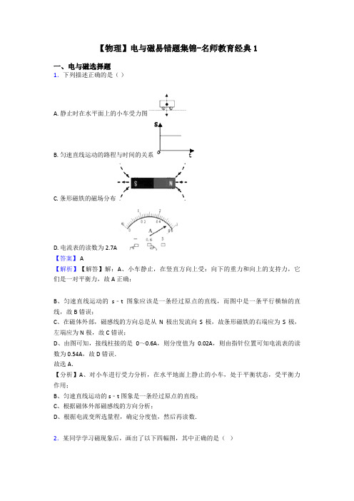 【物理】电与磁易错题集锦-名师教育经典1