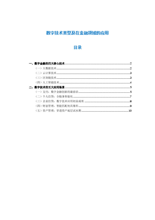 数字技术类型及在金融领域的应用