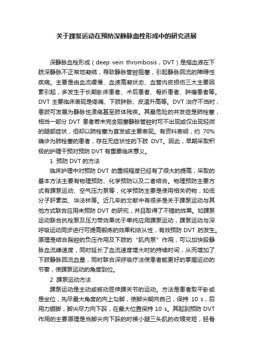 关于踝泵运动在预防深静脉血栓形成中的研究进展