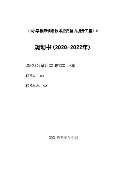 小学教师信息技术应用能力提升工程2.0规划书