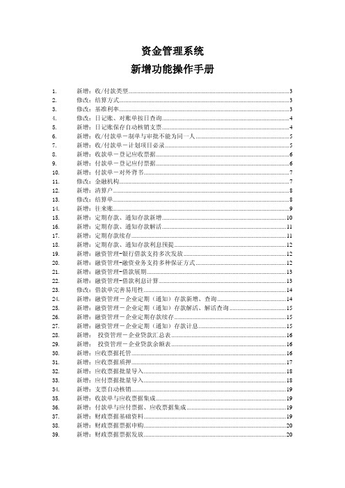 EASV5.2.2_资金管理_新增功能操作手册(金蝶ERP、EAS、K3、KIS、BOS等)