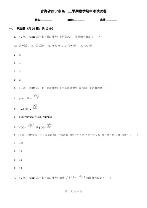 青海省西宁市高一上学期数学期中考试试卷