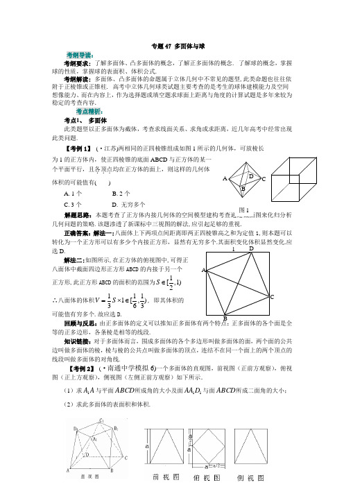 高三数学一轮复习讲义 专题47 多面体与球