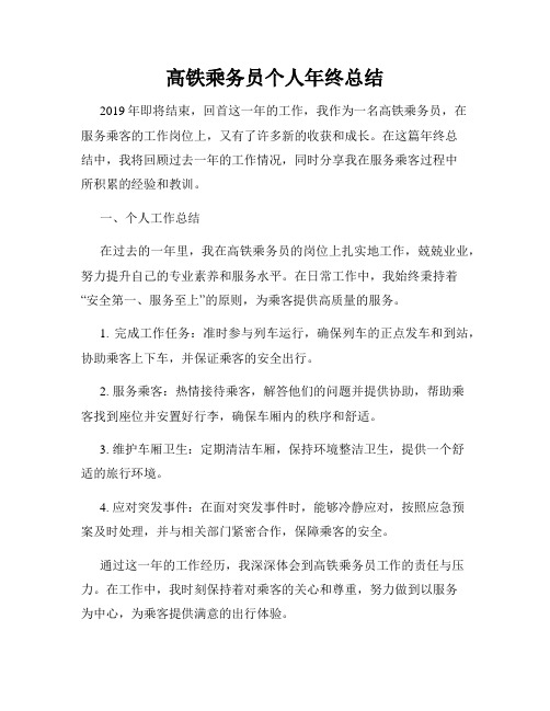 高铁乘务员个人年终总结