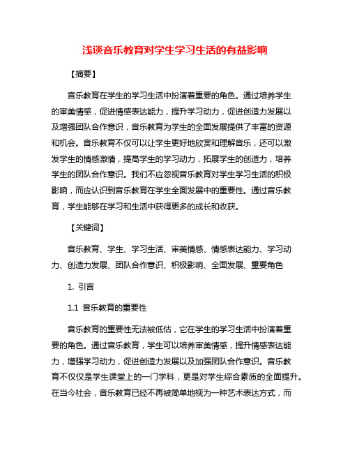 浅谈音乐教育对学生学习生活的有益影响