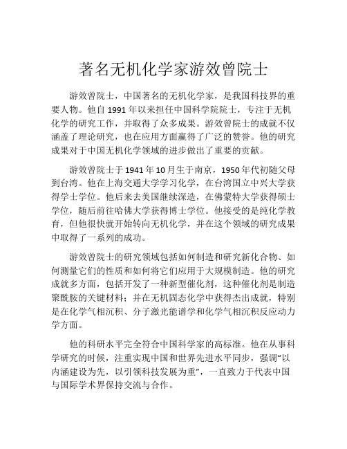 著名无机化学家游效曾院士