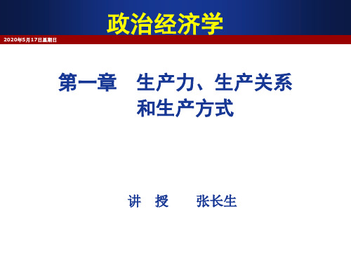 第1章生产力、生产关系和生产方式