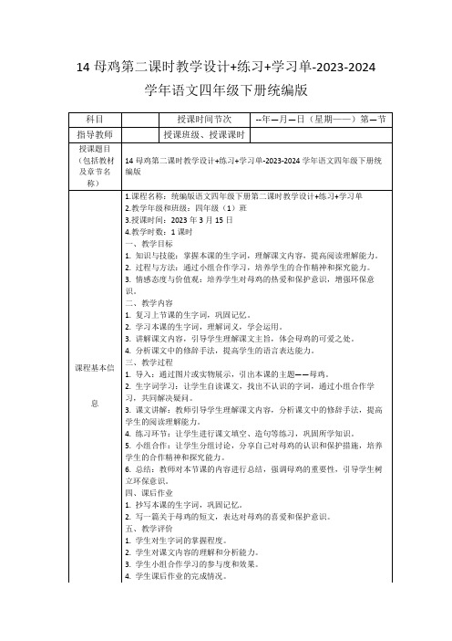 14母鸡第二课时教学设计+练习+学习单-2023-2024学年语文四年级下册统编版