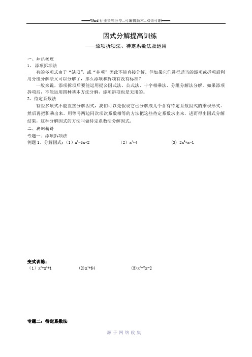 因式分解培优提高训练-.doc