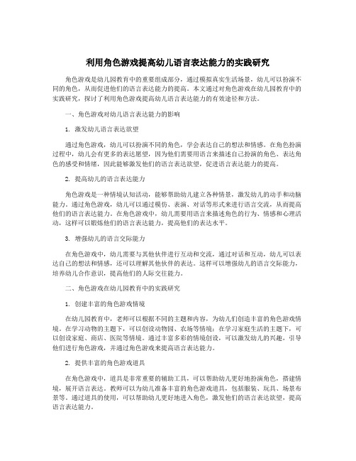 利用角色游戏提高幼儿语言表达能力的实践研究