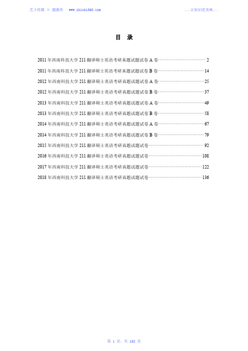 2011年-2018年西南科技大学211翻译硕士英语考研真题试题试卷汇编