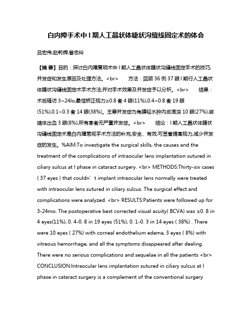 白内障手术中l期人工晶状体睫状沟缝线固定术的体会