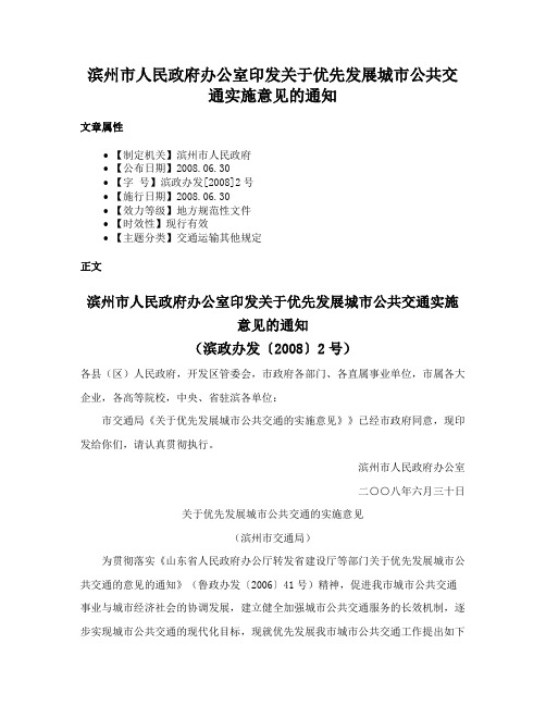 滨州市人民政府办公室印发关于优先发展城市公共交通实施意见的通知