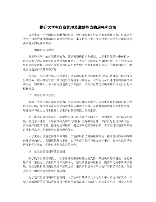 提升大学生自我管理及激励能力的途径和方法