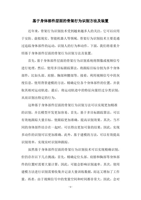 基于身体部件层面的骨架行为识别方法及装置