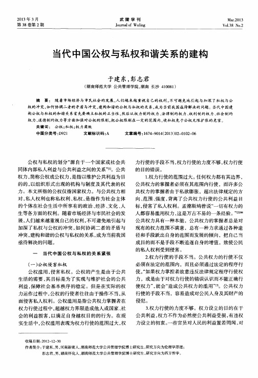 当代中国公权与私权和谐关系的建构