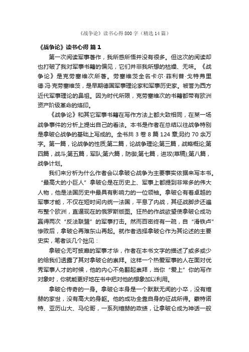 《战争论》读书心得800字（精选14篇）