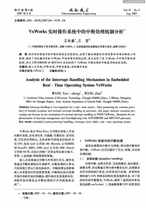 VxWorks实时操作系统中的中断处理机制分析