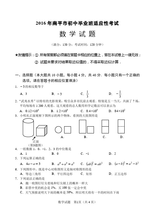 福建省南平市2016年初中毕业班适应性考试数学试题及答案