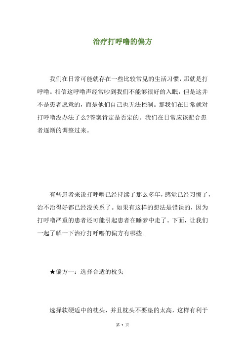 治疗打呼噜的偏方
