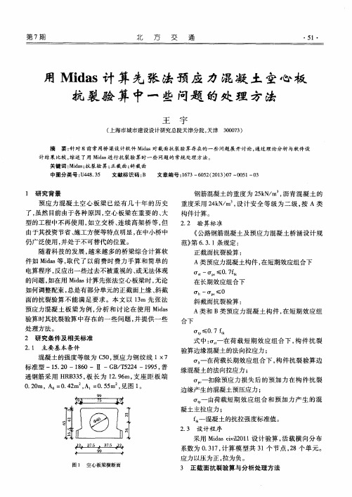 用Midas计算先张法预应力混凝土空心板抗裂验算中一些问题的处理方法