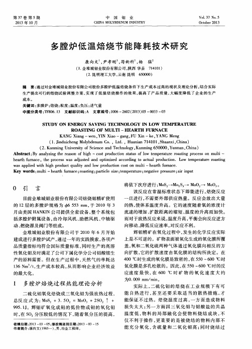 多膛炉低温焙烧节能降耗技术研究