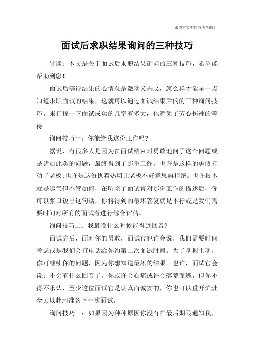面试后求职结果询问的三种技巧