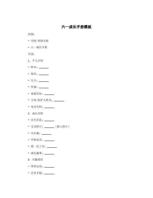 六一成长手册模板