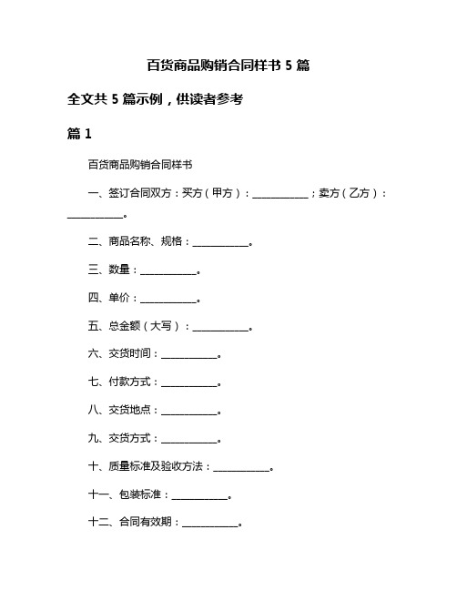 百货商品购销合同样书5篇