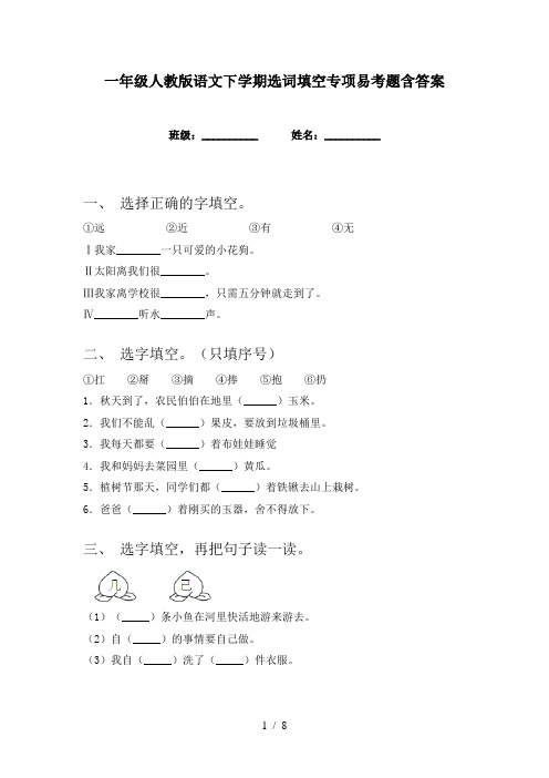 一年级人教版语文下学期选词填空专项易考题含答案