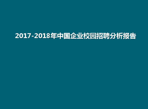 2017-2018年中国企业校园招聘分析报告