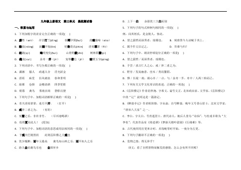 九年级上册语文 第三单元 提优测试卷(含答案)