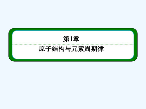 XXXX学年鲁科版化学必修二课件：1-1-2核外电子排布